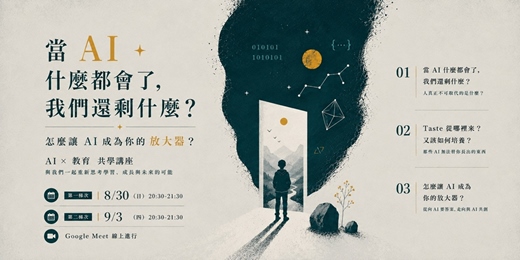 event-banner-【共學講座】當 AI 什麼都會了,我們還剩什麼?