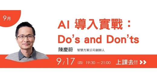 event-banner-我們學堂-9月主題-AI 導入實戰:Do’s and Don’ts