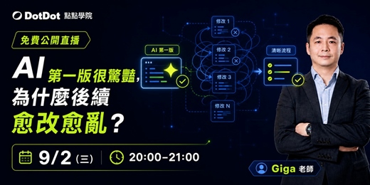 event-banner-【免費直播課】AI 產品開發工作流|從需求拆解、Agent 協作到自動驗證,避開 AI 開發最常見的 6 個問題