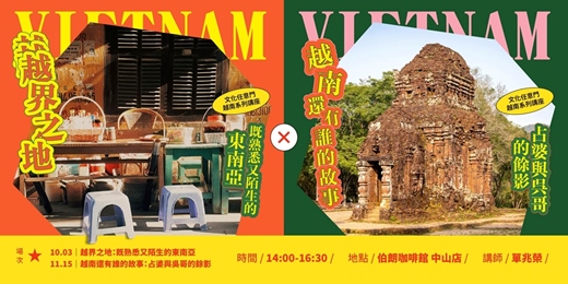 event-banner-文化任意門｜越南系列講座：10/3 越界之地、11/15 越南還有誰的故事