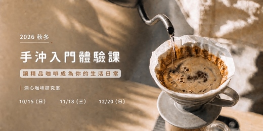 event-banner-2026 年(秋冬)手沖咖啡體驗課:讓精品咖啡成為你的生活日常