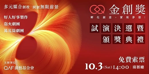 event-banner-第八屆表演藝術金創獎:試演決選暨頒獎典禮
