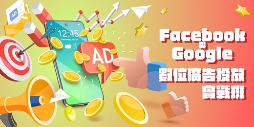 event-banner-Facebook與Google數位廣告投放實戰班
