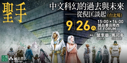 event-banner-中文科幻的過去與未來──從倪匡談起 (台北場)