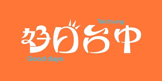 event-banner-10月10日|台中國家歌劇院 「建築台中・理想城市生活提案」