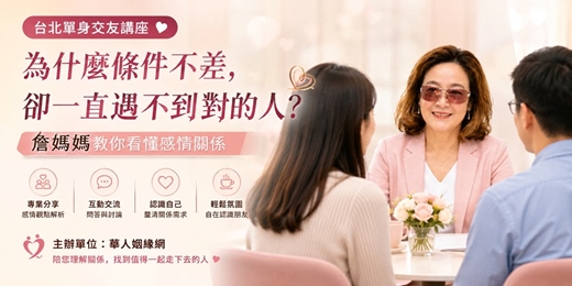 event-banner-為什麼條件不差,卻一直遇不到對的人