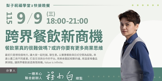event-banner-💅 快接晚餐動起來!餐飲跨界新思維 產業交流 ✨