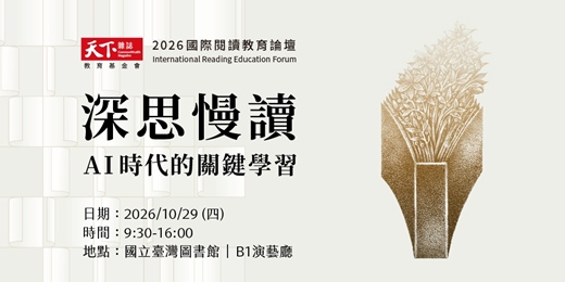 event-banner-2026國際閱讀教育論壇【深思慢讀——AI時代的關鍵學習】