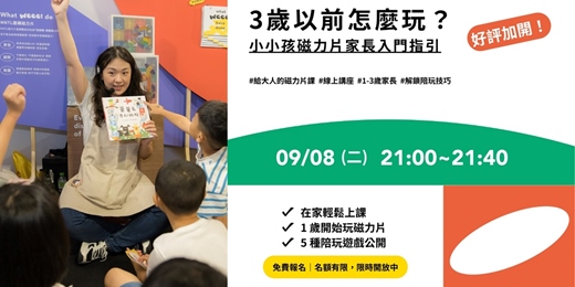 event-banner-限時免費!給大人的磁力片課|3歲以前怎麼玩 ?小小孩磁力片家長入門指引