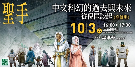event-banner-中文科幻的過去與未來──從倪匡談起 （高雄場）