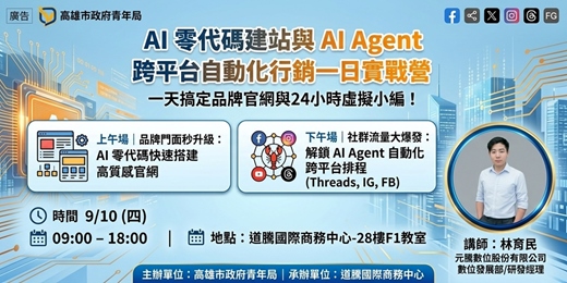event-banner-AI 零代碼建站 與 AI Agent 跨平台自動化行銷一日實戰營