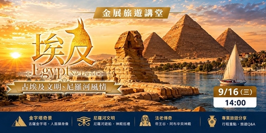 event-banner-穿越千年埃及|金字塔、尼羅河與法老文明一次看懂