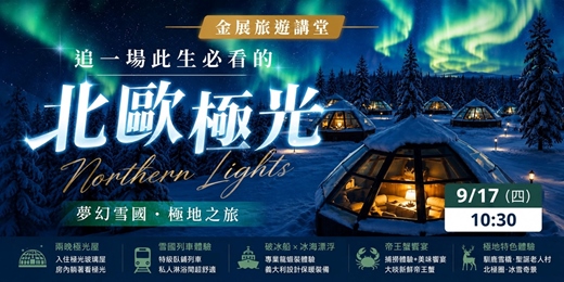 event-banner-極光真的看得到嗎?|第一次北歐追光全攻略