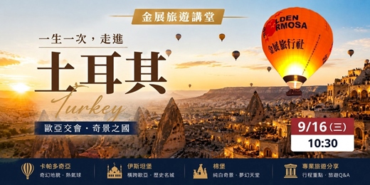 event-banner-土耳其到底有多值得去?熱氣球、棉堡、伊斯坦堡一次看懂