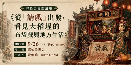 event-banner-《從「請戲」出發,看見大稻埕的布袋戲與地方生活》