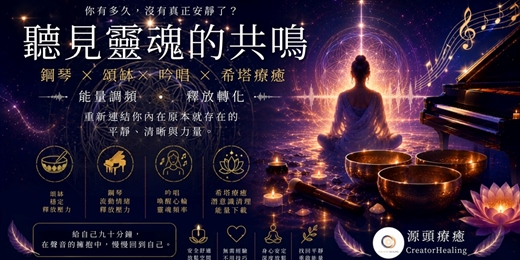 event-banner-【聽見靈魂的共鳴】鋼琴×頌缽×吟唱×希塔：不是來療癒你。只是陪你，慢慢回到自己。