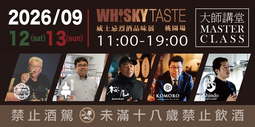 event-banner-2026 威士忌品味展．桃園場 大師講堂