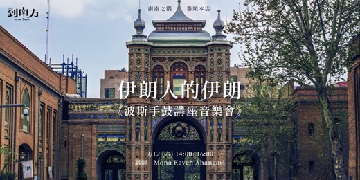 event-banner-伊朗人的伊朗：波斯手鼓講座音樂會