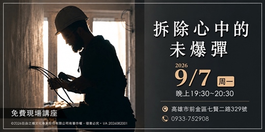 event-banner-拆除心中的未報彈