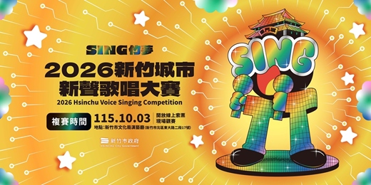 event-banner-2026新竹城市新聲歌唱大賽－複賽