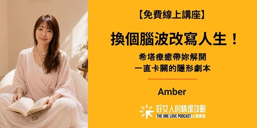 event-banner-【免費線上講座】換個腦波改寫人生!希塔療癒帶妳解開一直卡關的隱形劇本(10/14 星期三晚上 )