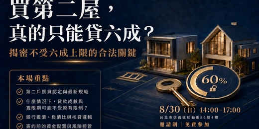event-banner-買二屋，真的只能貸6成?
