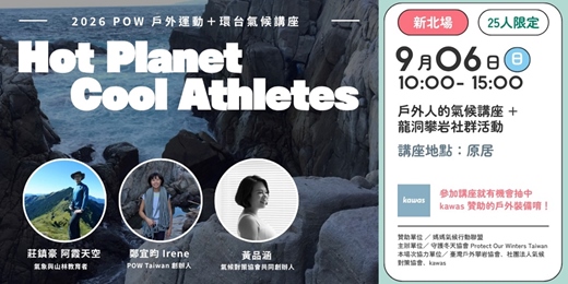 event-banner-戶外運動+環台氣候講座 - 龍洞場次|POW Taiwan X 臺灣戶外攀岩協會