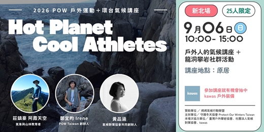 event-banner-戶外運動+環台氣候講座 - 龍洞場次|POW Taiwan X 臺灣戶外攀岩協會