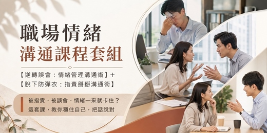event-banner-【職場情緒溝通課程套組】2堂一次學|面對指責、化解誤會,把話說清楚