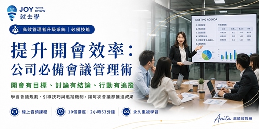 event-banner-【提升開會效率：公司必備會議管理術】讓會議有重點、有結論，也真正推動工作