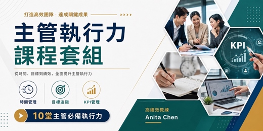 event-banner-【主管執行力課程套組】團隊時間管理 × KPI 績效管理|讓任務推得動、成果看得見