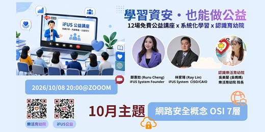 event-banner-10月資安公益講座：網路安全概念OSI 7層 活動嘉賓： 樂活育幼院吳美蘭、林家瑋Ray、鄭惠如Ruru