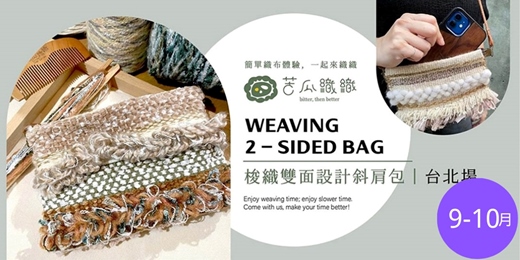 event-banner-梭織體驗|9-10月|台北|梭織雙面設計斜肩包 基礎織布體驗 ❖ 2 堂 Weaving 2-sided bag