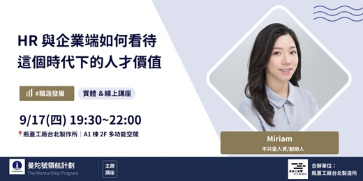 event-banner-【曼陀號主題講座】HR 與企業端如何看待這個時代下的人才價值