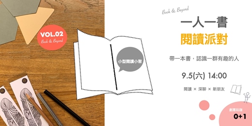 event-banner-閱讀小聚#02【一人一書閱讀派對】帶一本書，認識一群有趣的人