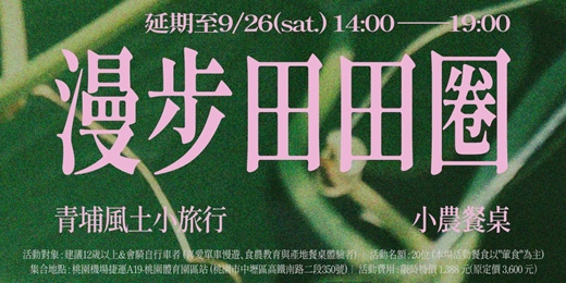 event-banner-【9/26延期舉辦】漫步田田圈 ∣ 青埔風土小旅行×小農餐桌
