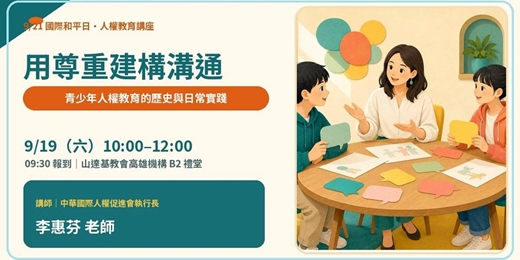 event-banner-【用尊重建構溝通】:青少年人權教育的歷史與日常實踐