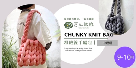event-banner-編織體驗|9-10月|中壢|粗絨線手編包 CHUNKY KNIT BAG