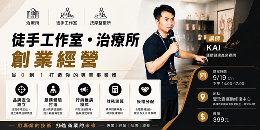 event-banner-徒手工作室/治療所創業經營分享會