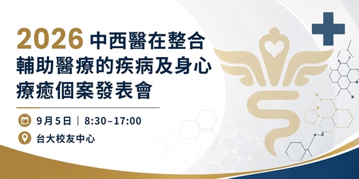 event-banner-2026 中西醫在整合輔助醫療的疾病及身心療癒個案發表會