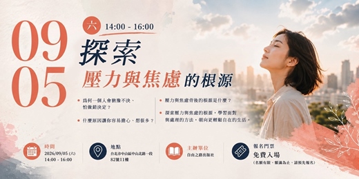 event-banner-【探索壓力與焦慮的根源】