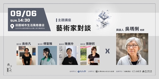 event-banner-燕子之城二部曲—主題講座：藝術家對談