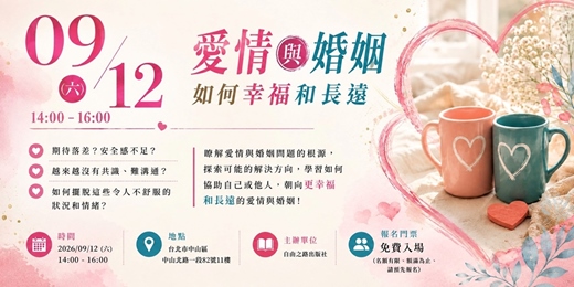 event-banner-【愛情與婚姻如何幸福和長遠】
