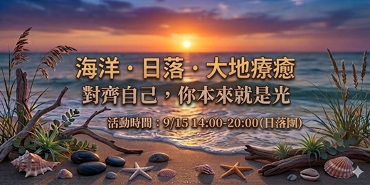 event-banner-【戶外療癒】9/15 海洋 · 日落 · 大地療癒