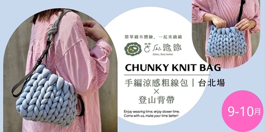 event-banner-編織體驗｜9-10月｜台北｜手編涼感粗線包x登山背帶  CHUNKY KNIT BAG