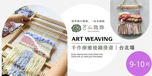 event-banner-梭織體驗|9-10 月|台北|手作梭織掛畫 基礎織布體驗 居家裝飾 Art Weaving