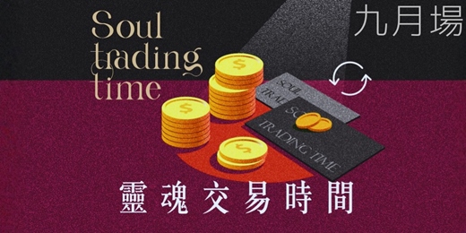 event-banner-0923(三) | 支線 | 靈魂交易時間 | 價值觀分享