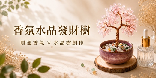 event-banner-香氛水晶發財樹— 財運香氣 × 水晶樹創作