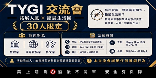 event-banner-TYGI交流會-拓展人脈(30人限定)