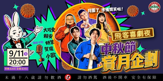 event-banner-飛客喜劇夜: 中秋節賞月企劃 09/11(五)20:00|飛客俱樂部 |大可愛 / 小歐 / 賀瓏 / 姸慧 / 賴安